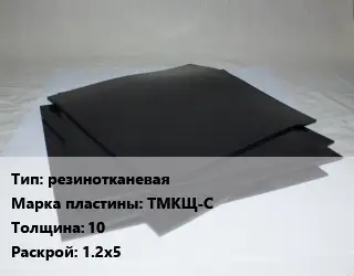 Пластина РТИ резинотканевая ТМКЩ-С s=10 1.2х5